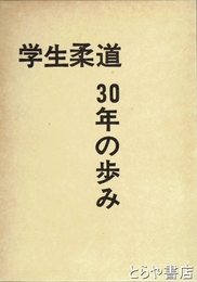 学生柔道３０年の歩み・学生柔道４０年のあゆみ