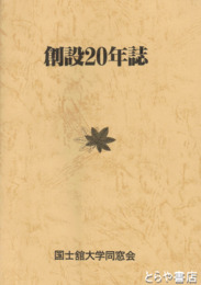 創設２０年誌