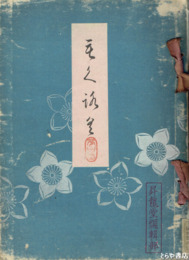 奥田家玉川邨荘蔵品入札