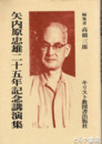 矢内原忠雄二十五周年記念講演集