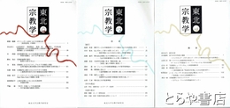 東北　宗教学　vol　1・2　１・２・１６