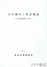 人生儀礼と社会構造　社会伝承研究７