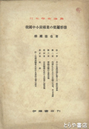 我国中小炭鉱業の従属形態　日本学術論叢