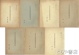 東京帝室博物館復興開館陳列目録　全７冊　絵画、彫刻、陶芸、金工・武具・刀剣、書蹟、服飾・染織、考古・宗教、