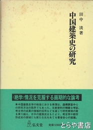 中国建築史の研究