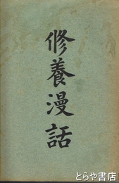 修養漫話