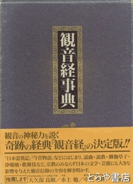 観音経事典