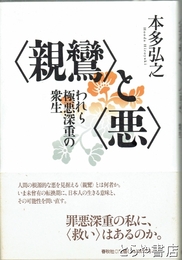 〈親鸞〉と〈悪〉　われら極悪深重の衆生