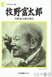 牧野富太郎　牧野富太郎自叙伝