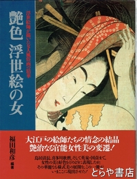 艶色浮世絵の女　浮世絵師が描いた女人風俗画の精華