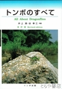 トンボのすべて　改訂版