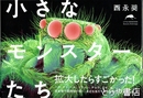 小さなモンスターたち