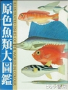 原色魚類大図鑑