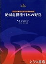 絶滅危惧種・日本の野鳥　バードライフ編レッドデータ・ブックに見る日本の鳥