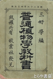 普通植物学教科書