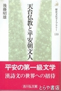 天台仏教と平安朝文人　歴史文化ライブラリー１３３