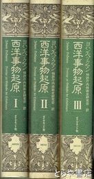 西洋事物起原　全３巻