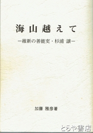 海山越えて　維新の善能吏・杉浦謙