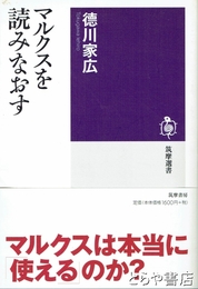 マルクスを読みなおす　筑摩選書