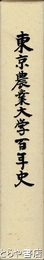 東京農業大学百年史
