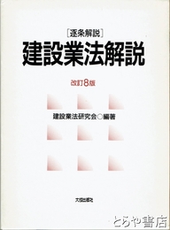 建設業法解説　逐条解説　改訂８版
