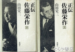正伝佐藤栄作　上・下