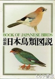 最新日本鳥類図説