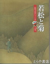 若松と菊　旧秩父宮家いつくしみの品々