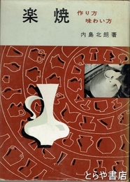 楽焼　作り方味わい方