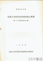 史跡白水阿弥陀堂境域復元整備調査報告書　第７次調査報告書