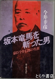 坂本龍馬を斬った男　幕臣今井信郎の生涯