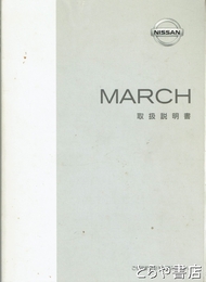 ＭＡＲＣＨ取扱説明書　マーチＫ１２－００