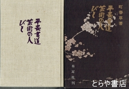 平安書道芸術の人びと