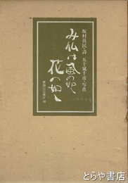 み仏は風の如し　花の如し