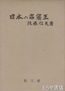 日本の岩窟王