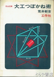 大工つぼかね術　完全図解