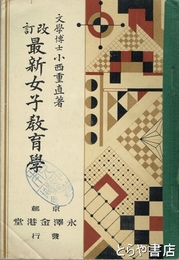改訂最新女子教育学