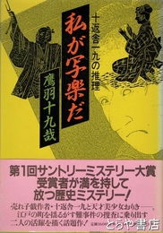 私が写楽だ　十返舎一九の推理