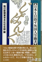 じぱんぐ　日本を目指す外国人労働者