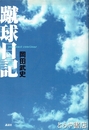蹴球日記