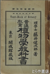 普通教育植物学教科書