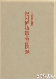 紀州博物館名品図録　小竹記念館