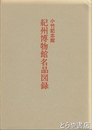 紀州博物館名品図録　小竹記念館