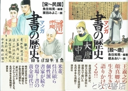 マンガ書の歴史　殷～唐　宋～民国
