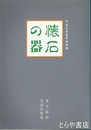 懐石の器　平成五年秋季特別展