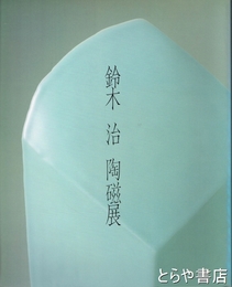 鈴木治陶磁展