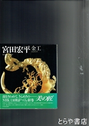 宮田宏平　金工　ＮＨＫ工房探訪「つくる」７巻
