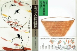 陶芸の絵模様　下図と絵付　近代編・現代編