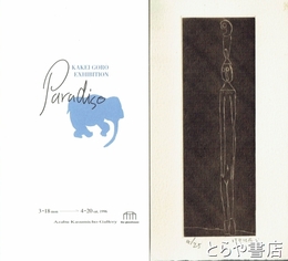KAKEI GORO EXHIBITION Paradiso　掛井五郎個展　オリジナル銅版画入（１７×９センチ・サイン・番号入・限定２５部）