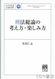 刑法総論の考え方・楽しみ方　法学教室LIBRARY